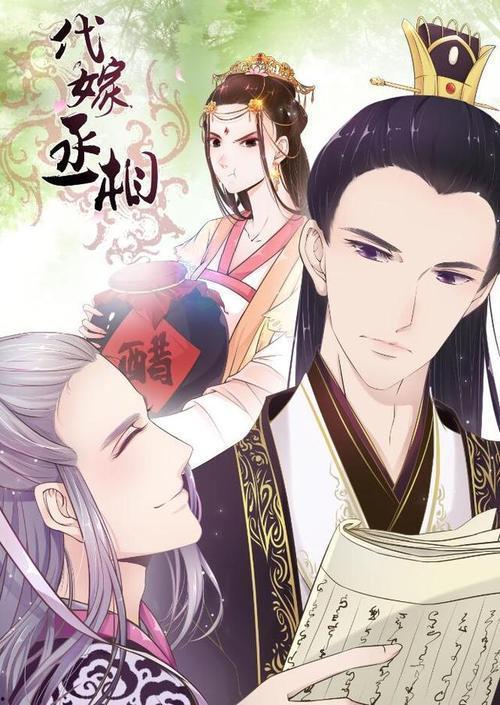 代嫁丞相漫画免费观看,穿越时空的宫廷奇缘，免费漫画抢先看！